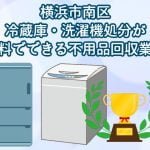 横浜市南区　冷蔵庫・洗濯機の処分が無料できる不用品回収業者